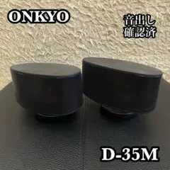 ✨音出し確認済✨ ONKYO D-35M サテライトスピーカー ペア 2台のサムネイル