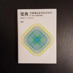 楽典 音楽家を志す人のための