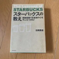 The Lessons of STARBUCKS スターバックスの教え