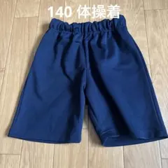 140 体操服　ハーフパンツ　体操着
