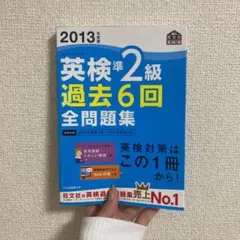 2013年度版英検準2級過去6回全問題集