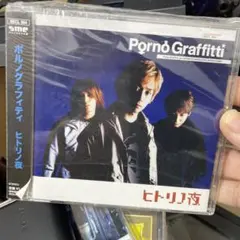 ポルノグラフィティ ヒトリノ夜