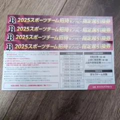 ぴょん吉様専用【4枚】2025 オリックス チケット 指定席 引換券