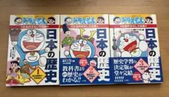 ドラえもん 日本の歴史 全3巻セット｜社会科おもしろ攻略 小学生向け漫画