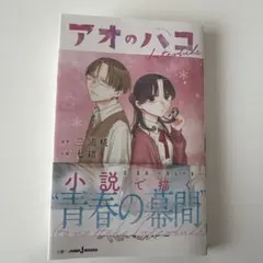 アオのハコ Interlude