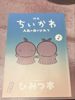 映画 ちいかわ 人魚の島のひみつ ひみつ本