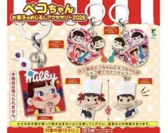 ペコちゃん めじるしアクセサリー 2026 ガチャ