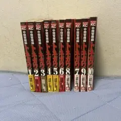 中間管理録トネガワ 全10巻セット