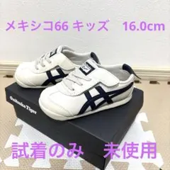 オニツカタイガー メキシコ66キッズ　ホワイト/ネイビー