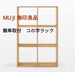 コの字棚 2セット （高さ半分のサイズ） 無印良品スタッキング