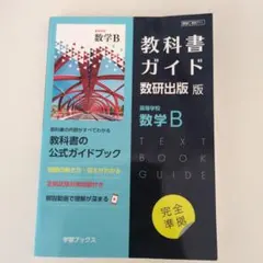 教科書ガイド数研版711高等学校数学B