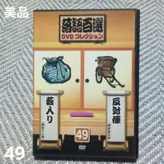 2026年最新】落語百選dvdコレクションの人気アイテム - メルカリ