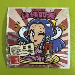 ご当地ビックリマンシール 東日本編 No.24 縁縄如天 三重