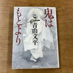 鬼はもとより