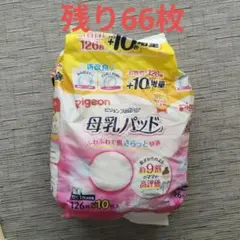 Pigeon 母乳パッド 残66枚入り