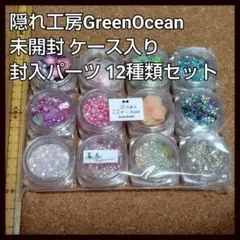 隠れ工房GreenOcean 未使用 ケース入り 封入パーツ 12種類