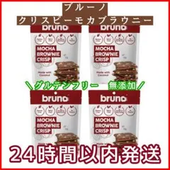 ブルーノ クリスピーモカブラウニー 60g 4袋　グルテンフリー　無添加のサムネイル