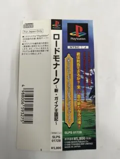 ロードモナーク 新・ガイア王国記 ロードモナーク 新・ガイア王国記｜プレイステーション (PS1