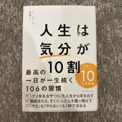 人生は「気分」が10割