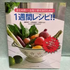 まとめ買い・お取り寄せ派のための1週間レシピ!!