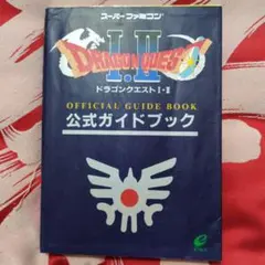 ドラゴンクエストI・II 公式ガイドブック　スーパーファミコン攻略本
