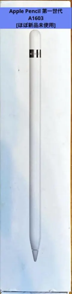 Apple Pencil 第一世代　A1603 Apple Pencilを購入 - Apple（日本）