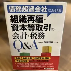 債務超過会社における組織再編・資本等取引の会計・税務Q&A