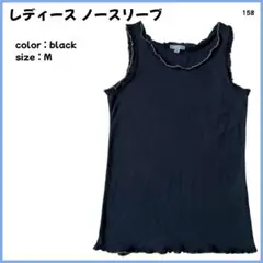 【大特価】ノースリーブ タンクトップ カットソー レディース M 黒 158