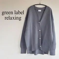 green label relaxing パフ ニットカーディガン　パールボタン