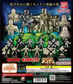キン肉マン ダイキャストキンケシ12　4種セット