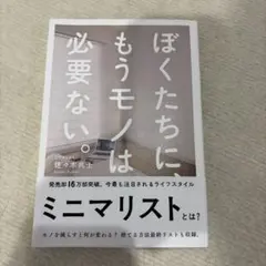 ぼくたちに、もうモノは必要ない。