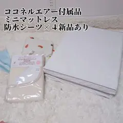 ② 付属品 ベビーミニマットレス 60×90 敷きパッド 防水シーツ×４