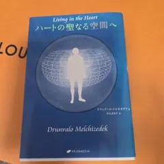 ハートの聖なる空間へ