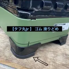 【タフマル Jr 】 たふ丸Jr. ゴム 滑りどめのサムネイル