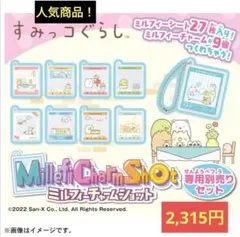 【人気商品】すみっコぐらし 専用別売りセット ミルフィーチャームショット
