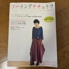 ソーイングナチュリラ vol.7
