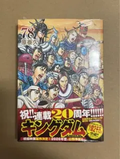 キングダム」 71巻 原泰久 ⭐︎超貴重⭐︎初版帯付き 新品未読品