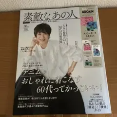 素敵なあの人 10月号 雑誌のみ