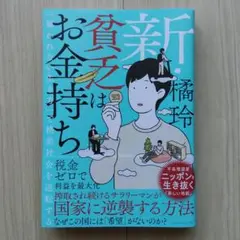 新・貧乏はお金持ち 「雇われない生き方」で格差社会を逆転する