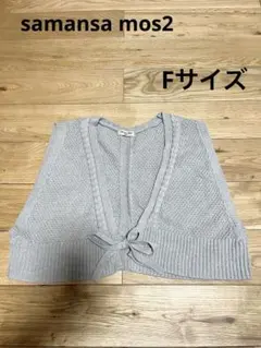 サマンサモスモス ケーブルニットショートベスト グレー Fサイズ ナチュラル