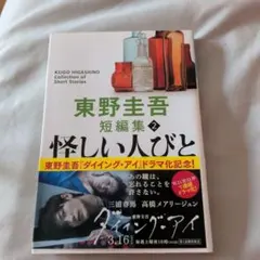 怪しい人びと 東野圭吾 新装版 光文社文庫 - メルカリ