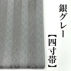 銀グレー 半巾帯 半幅帯 小袋帯 四寸帯 ４寸帯 浴衣帯 夏帯のサムネイル