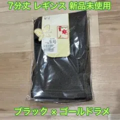 【新品未使用】7分丈レギンス ブラック×ゴールドラメ M〜L moisok