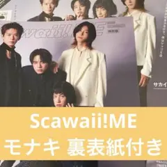モナキ 裏表紙付き Scawaii!ME 切り抜き