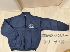 【新品】空研ジャンバー 非売品