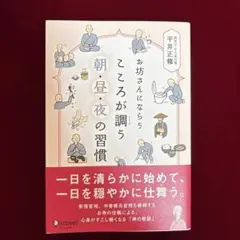 お坊さんにならうこころが調う朝・昼・夜の習慣のサムネイル