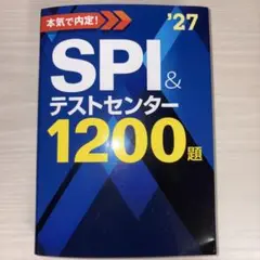 2027年度版 本気で内定! SPI&テストセンター1200題