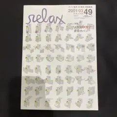 2026年最新】雑誌relaxの人気アイテム - メルカリ