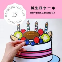 【誕生日ケーキ】 誕生日　バースデー　保育園　幼稚園　壁面装飾　出し物