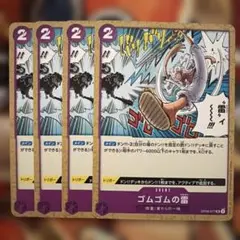 ワンピースカード　ゴムゴムの雷 紫エネル強化 UC 4枚セット